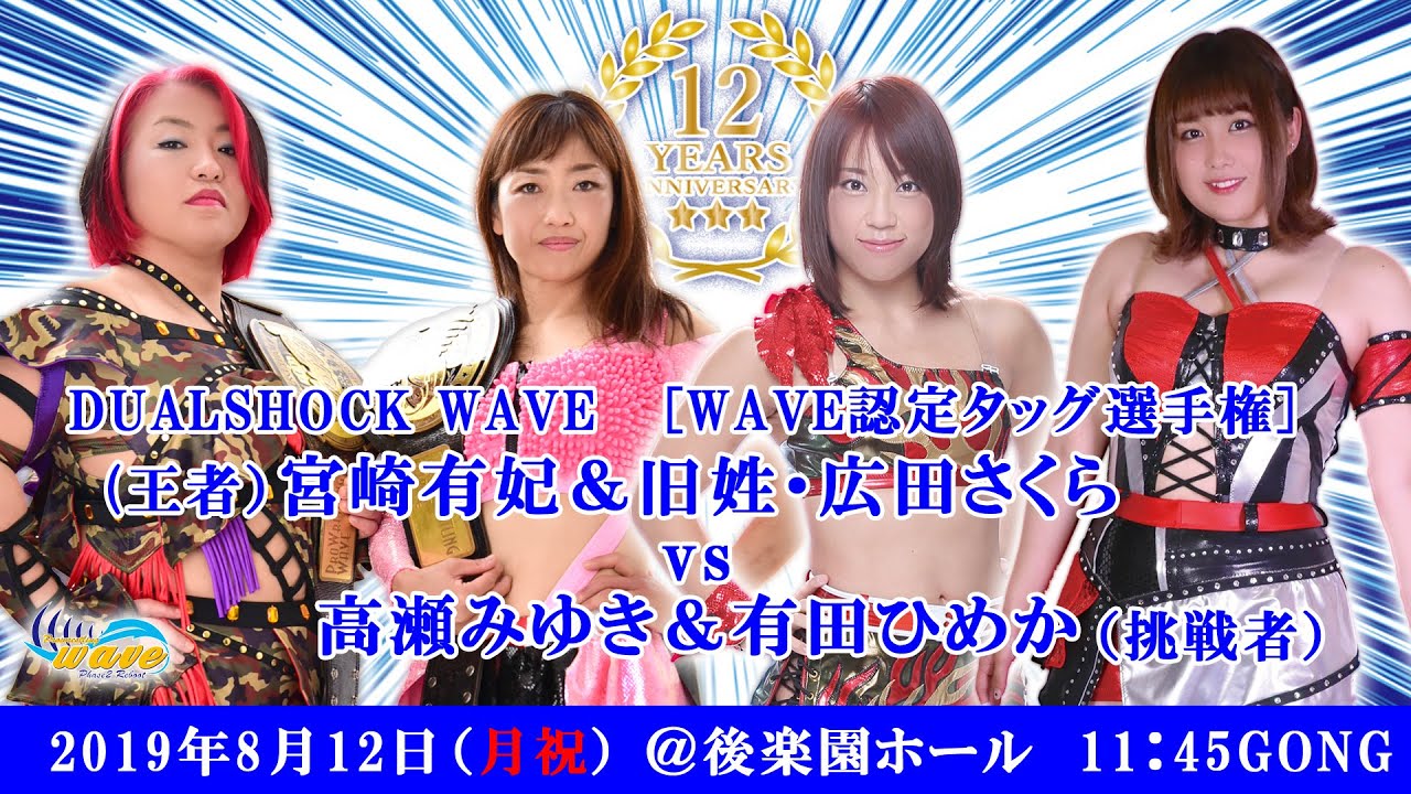 wave12周年大会 宮崎&広田vs高瀬&有田 DUALSHOCKWAVE 2019.8.12 後楽園ホール