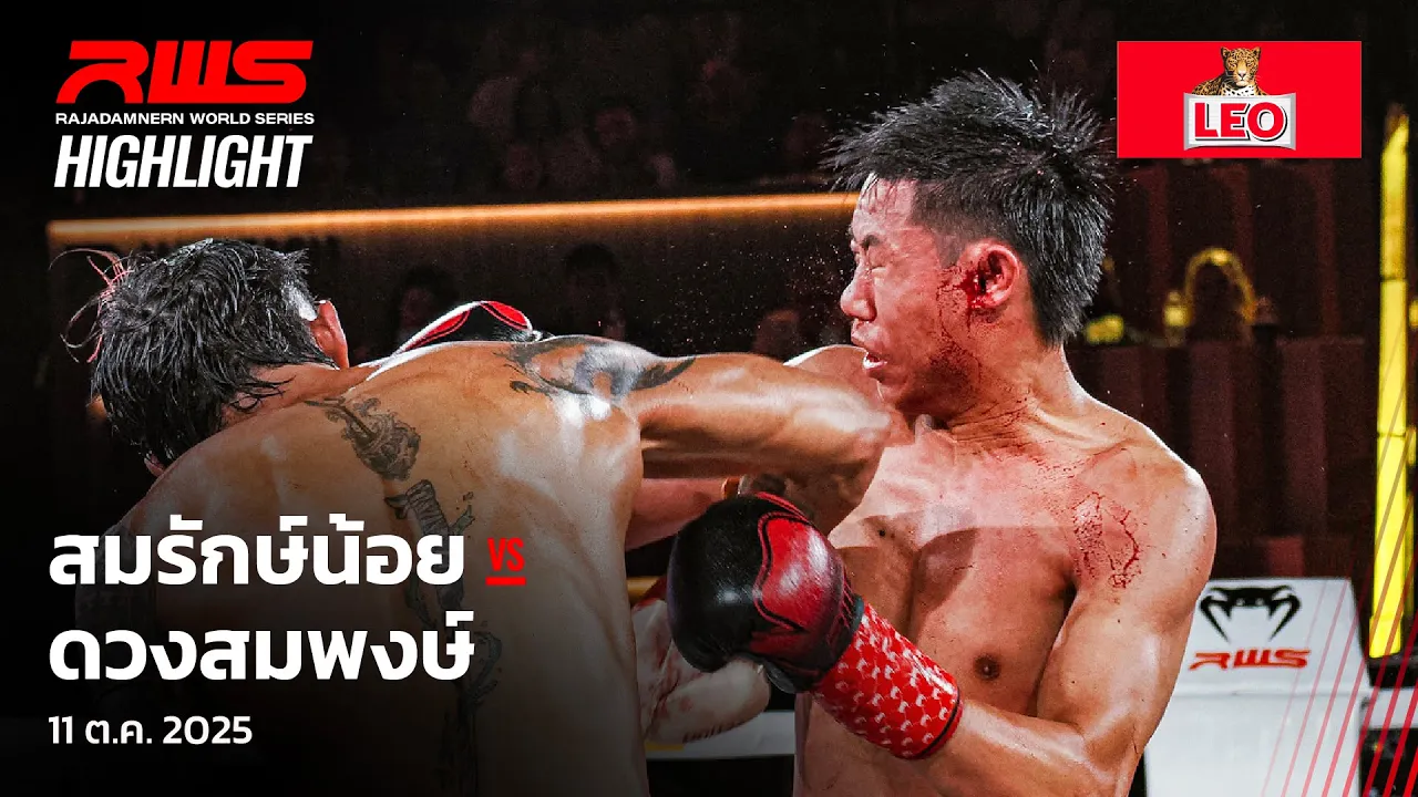 Highlight l สมรักษ์น้อย vs. ดวงสมพงษ์ l Somraknoi vs. Duangsompong l RWS backdrop