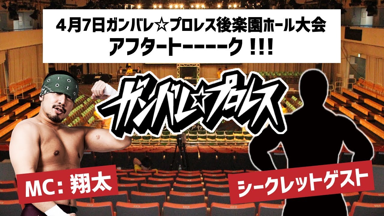 緊急開催!ガンバレ☆生配信 ~あつまれ☆後楽園ホール大会アフタートーク~ background