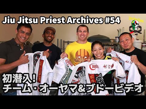 【柔術】Jiu Jitsu Priest Archives / # 54「初潜入!チーム・オーヤマ&ブドービデオ」【柔術プリースト】Team Oyama Budo Videos