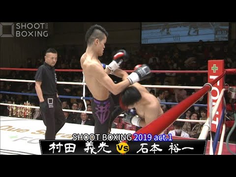 【1R悶絶テンカオKO】村田 義光 vs 石本 裕一【SHOOT BOXING 2019 act.1】 background