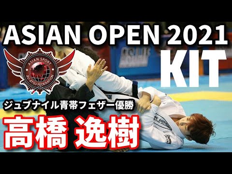 【柔術】高橋逸樹・全試合一本勝ちで優勝 / ASJJFアジアンオープン2021【スポーツ柔術】 background