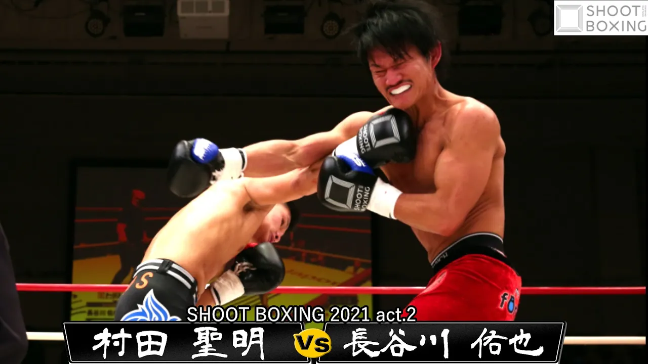 【KO決着】村田 聖明 vs 長谷川 佑也【SHOOT BOXING 2021 act.2】