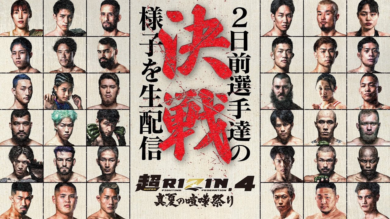 超RIZIN.4 真夏の喧嘩祭り 決戦2日前の選手達の様子を生配信 Supported by Lステップ | クレベルコイケ&朝倉未来 etc. background