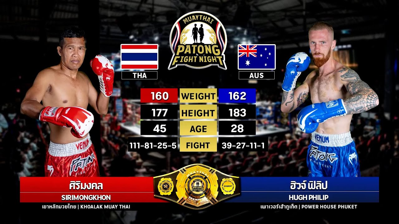 Sirimongkol Khaolak Muaythai VS Hugh Philip Patong Fight Night Thursday, August 28, 2025