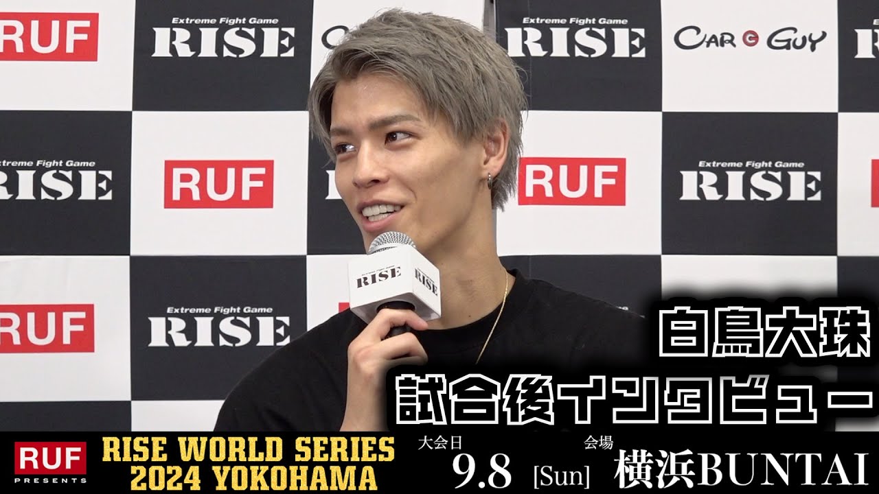 白鳥大珠 試合後インタビュー|2024.9.8 RUF presents #RISE_WS2024【OFFICIAL】 background