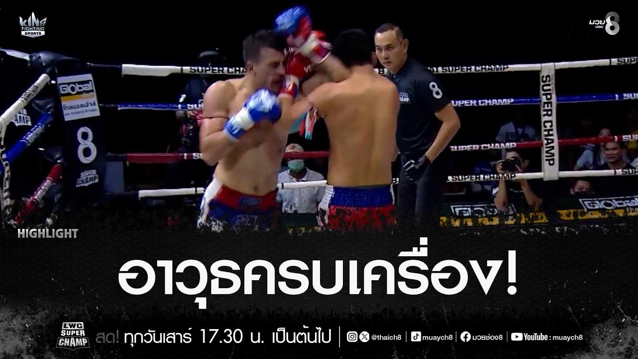 อาวุธครบเครื่อง! | มวยช่อง 8