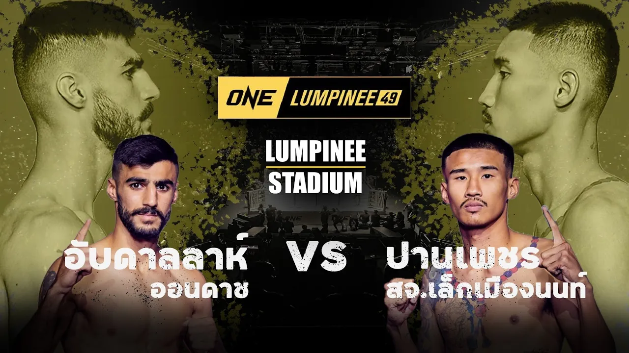 อับดาลลาห์ ออนดาซ vs ปานเพชร สจ.เล็กเมืองนนท์ l ONE ลุมพินี 49 (26 ม.ค. 67) background