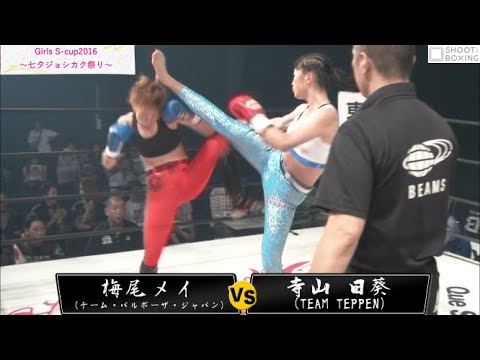【YouTube初公開】寺山 日葵 vs 梅尾 メイ【SHOOT BOXING Girls S-cup2016 ~七夕ジョシカク祭り~】 background