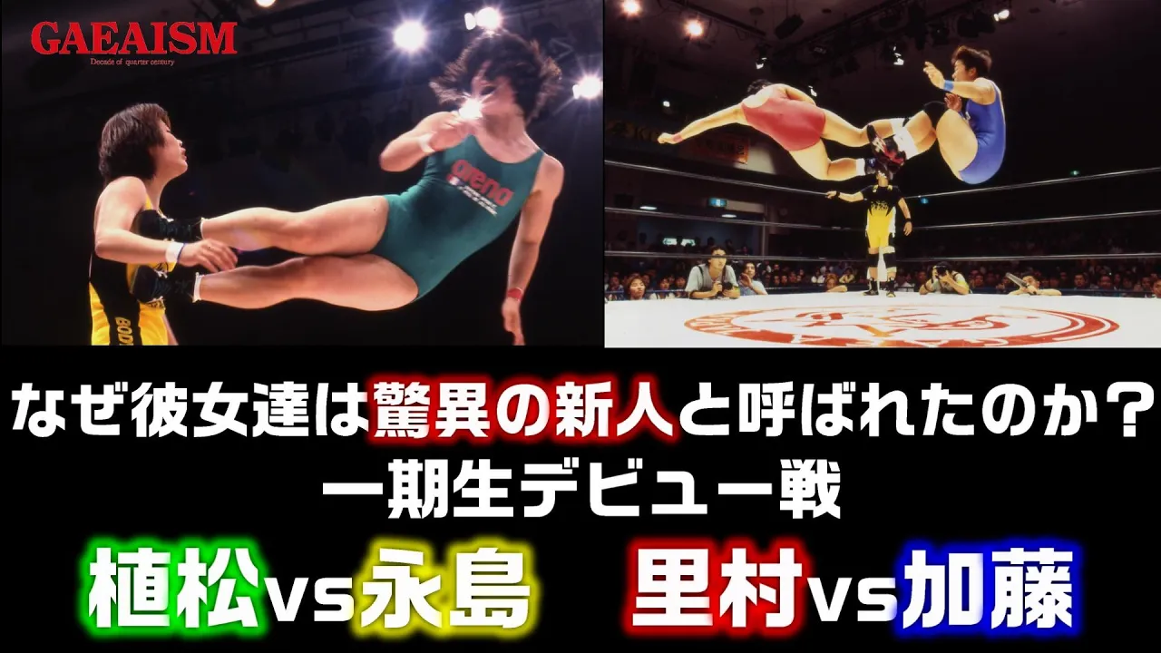 【女子プロレス GAEA】なぜ彼女たちは驚異の新人と呼ばれたのか?里村vs加藤、植松vs永島 一期生デビュー戦 1995年4月15日 旗揚げ戦@後楽園ホール background