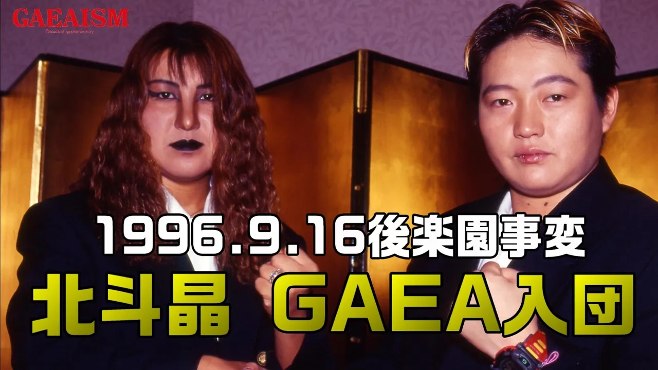 【女子プロレス GAEA】北斗晶電撃登場&GAEA入団記者会見 1996年9月20日 background