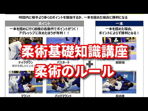 【柔術基礎知識講座】柔術のルール【ブラジリアン柔術】