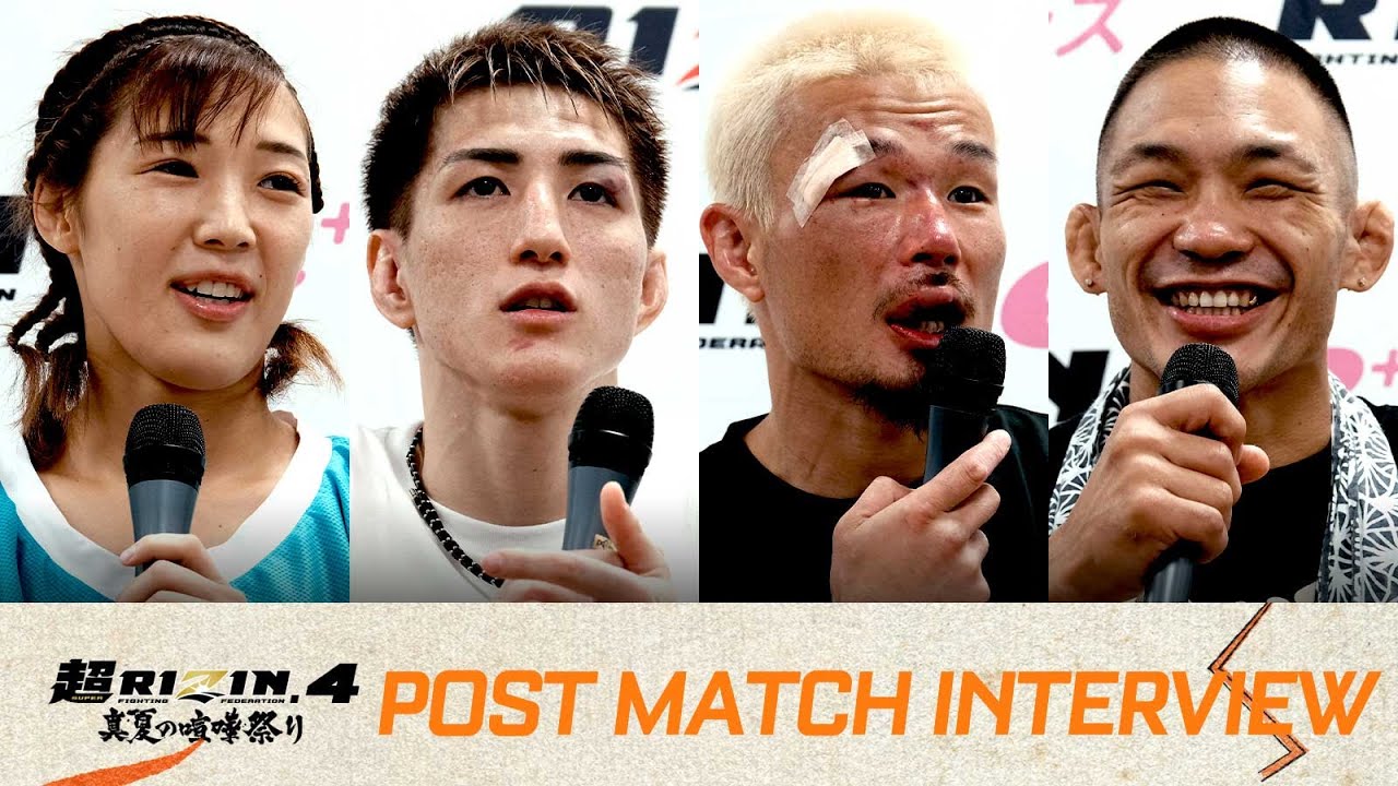 超RIZIN.4 真夏の喧嘩祭り 試合後インタビュー 前半まとめ