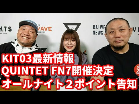 【BJJ-WAVE】KIT03最新情報&QUINTET FN7開催決定&オールナイト2ポイント告知&お便りコーナー【ブラジリアン柔術】 background