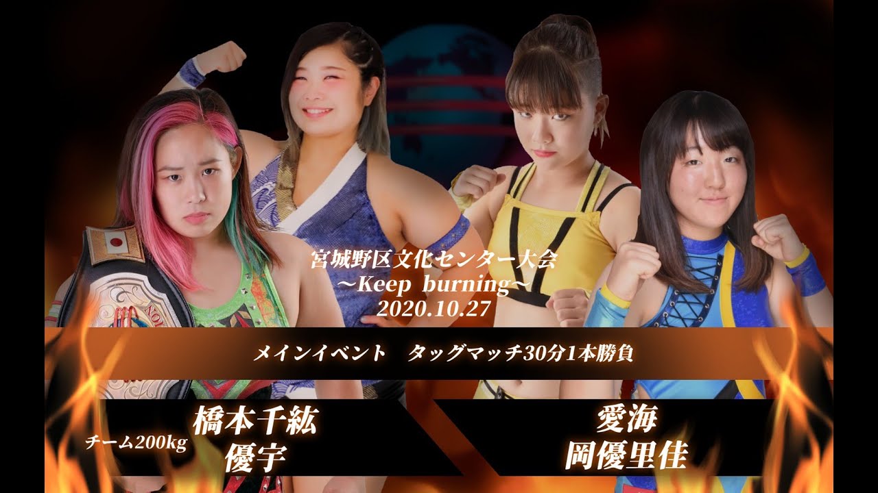 橋本千紘&優宇 VS 愛海&岡優里佳 2020年 10月 27日(火)宮城野区文化センター大会 background