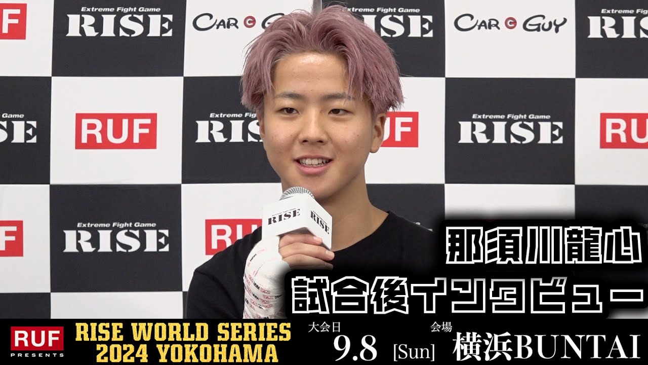 那須川龍心 試合後インタビュー|2024.9.8 RUF presents #RISE_WS2024【OFFICIAL】
