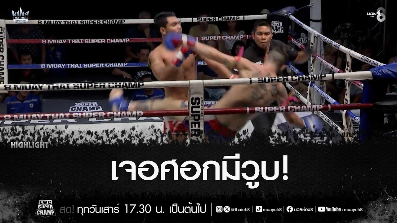 เจอศอกมีวูบ! | มวยช่อง 8