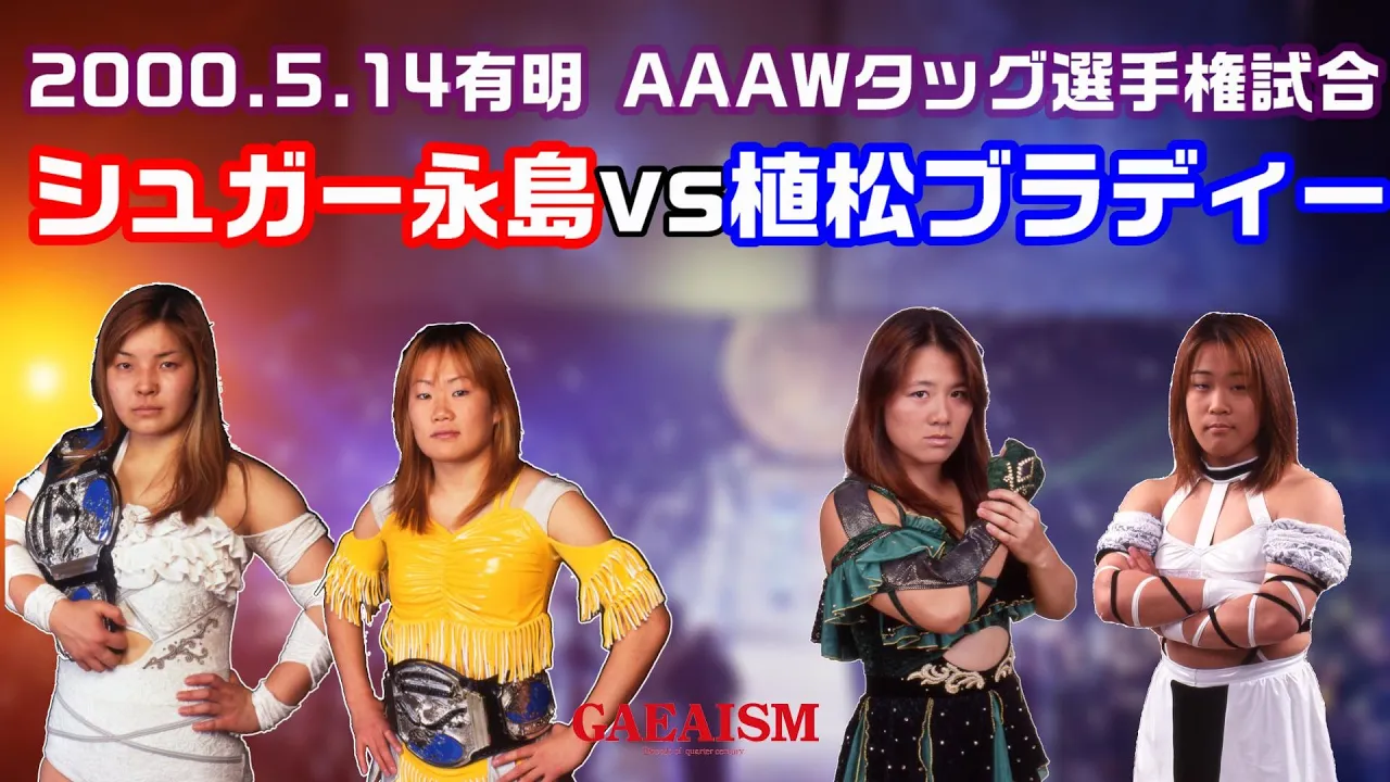 【女子プロレス GAEA】AAAWタッグ選手権試合 (王者組)シュガー佐藤&永島千佳世 vs 植松寿絵&ザ・ブラディー(挑戦者組) 2000年5月14日 旗揚げ5周年記念大会@有明コロシアム