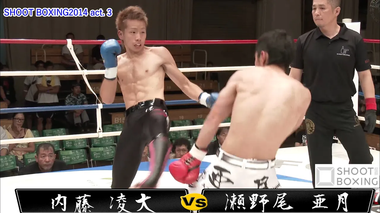 【YouTube初公開】内藤 凌大 vs 瀬野尾 亜月【SHOOT BOXING2014 act. 3】 background