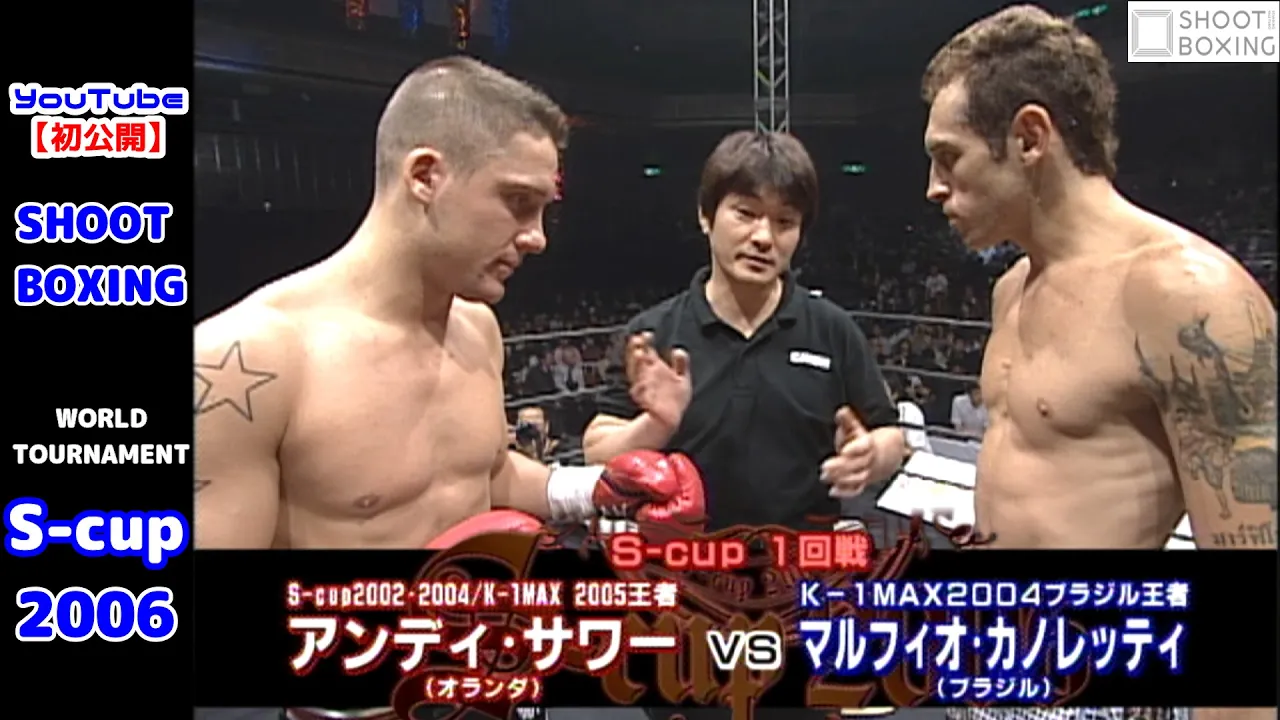 【YouTube初公開】アンディ・サワー vs. マルフィオ・カノレッティ【SHOOT BOXING S-cup 2006】Andy Souwer vs Marfio Canoletti