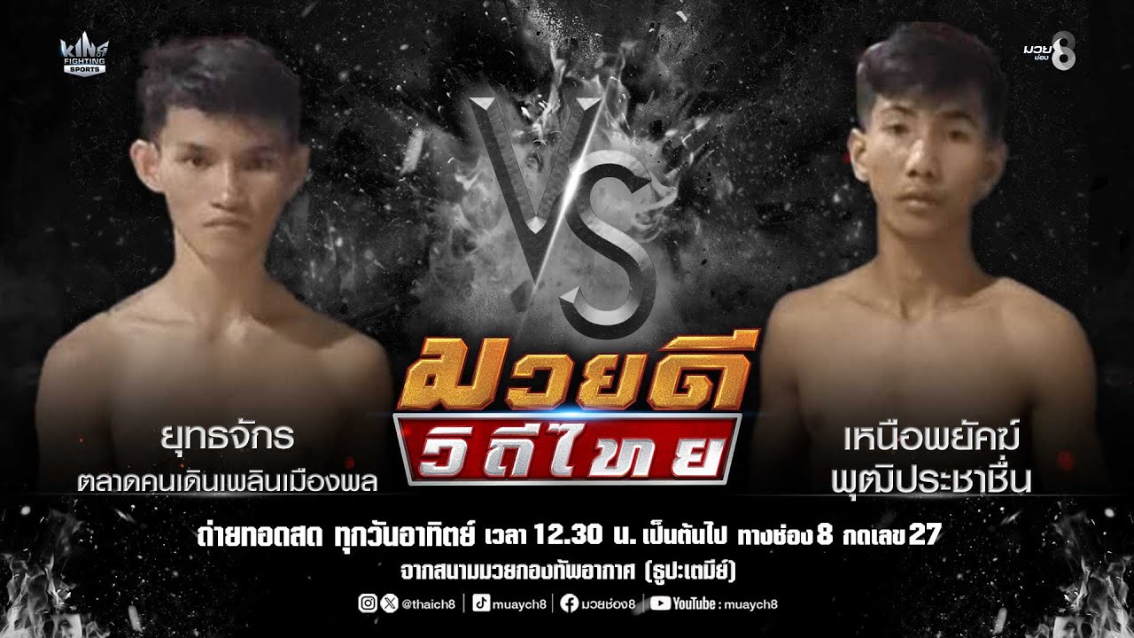 คู่มวยดีวิถีไทย | ยุทธจักร ตลาดคนเดินเพลินเมืองพล VS เหนือพยัคฆ์ พุฒิประชาชื่น