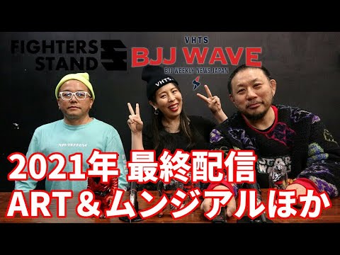【BJJ-WAVE】2021年 最終配信 ART&ムンジアルほか【ブラジリアン柔術】 background