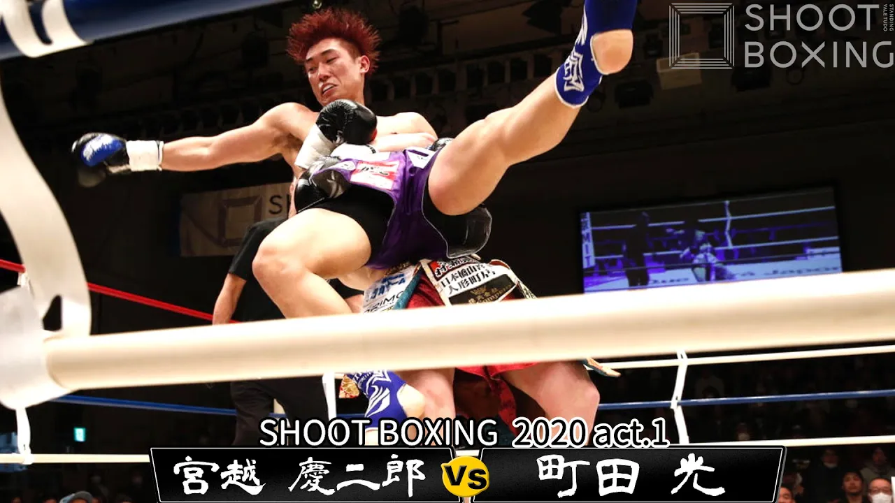 【居合パンチ vs ニンジャステップ】町田 光 vs 宮越 慶二郎【SHOOT BOXING 2020 act.1】 background