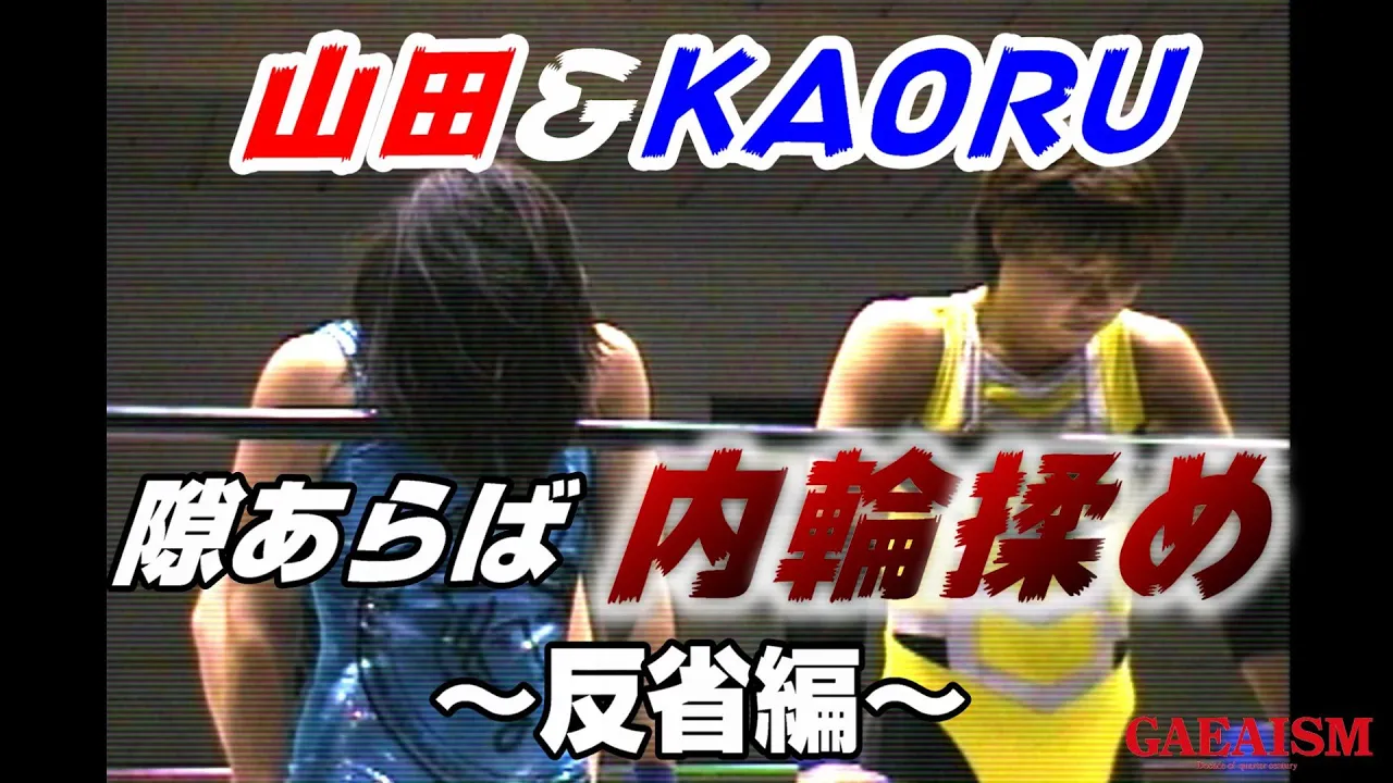 【女子プロレス GAEA】KAORU&山田敏代 vs シュガー佐藤&永島千佳世 1998年2月22日 後楽園ホール background