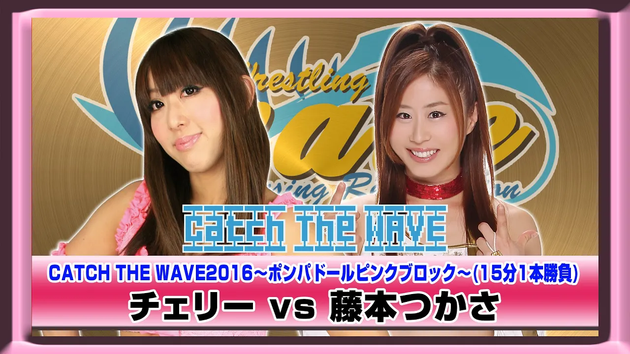 CATCH THE WAVE2016公式戦 ポンパドールピンクブロック 藤本vsチェリー WAVENETWORKから 2016.4.10後楽園ホール background