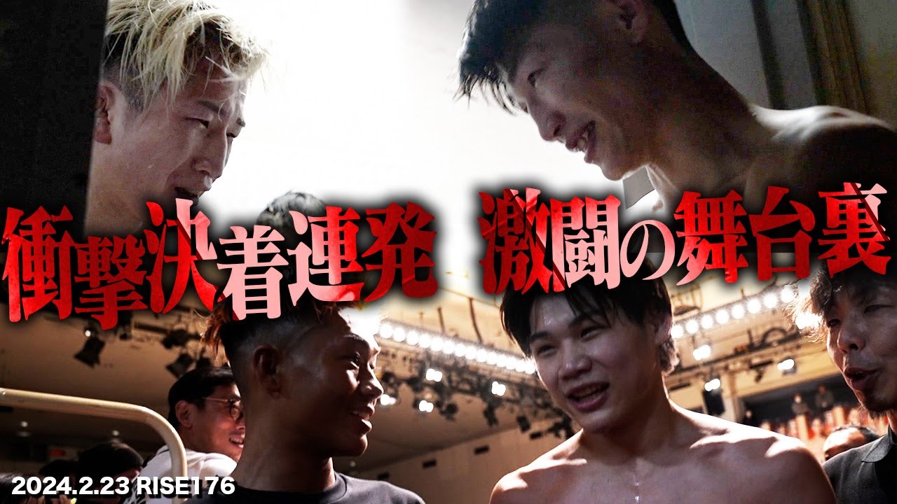 【INSIDE RISE】衝撃決着連発!RISE176 激闘の舞台裏に密着!| 2024.2.23 #RISE176 【OFFICIAL】