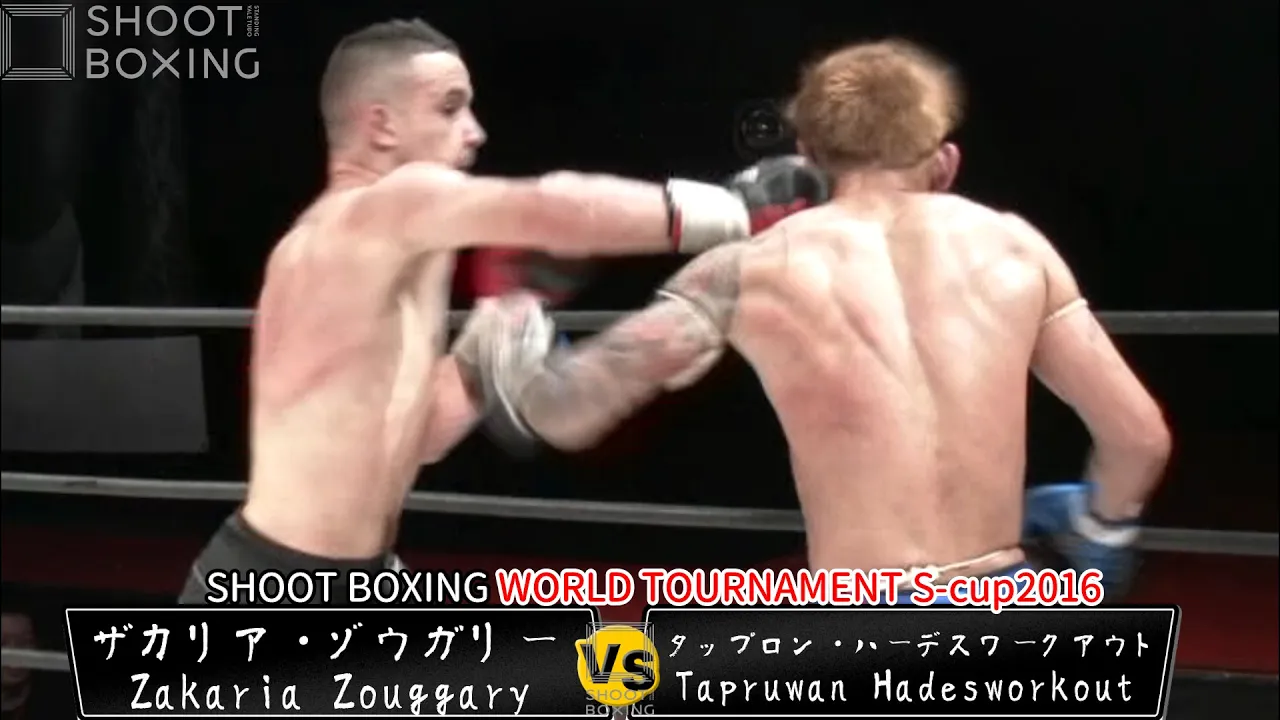 ザカリア・ゾウガリー vs タップロン・ハーデスワークアウト【SHOOT BOXING WORLD TOURNAMENT S-cup2016】S-cup65kg世界トーナメント準決勝