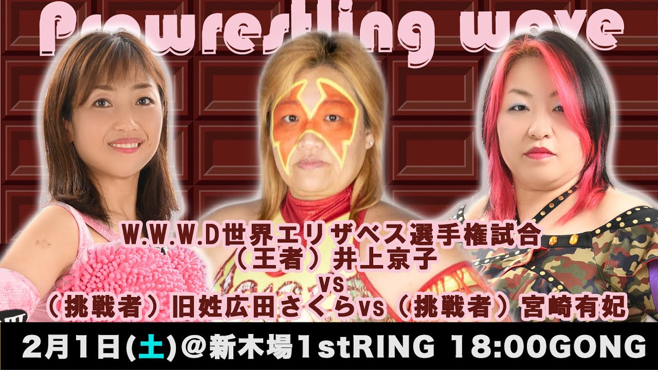 プロレスリングwaveチャンネル本物 WWWD世界エリザベス選手権試合(60分1本勝負)(王者)井上京子vs(挑戦者)旧姓・広田さくらvs(挑戦者)宮崎有妃 あくまでダイジェスト