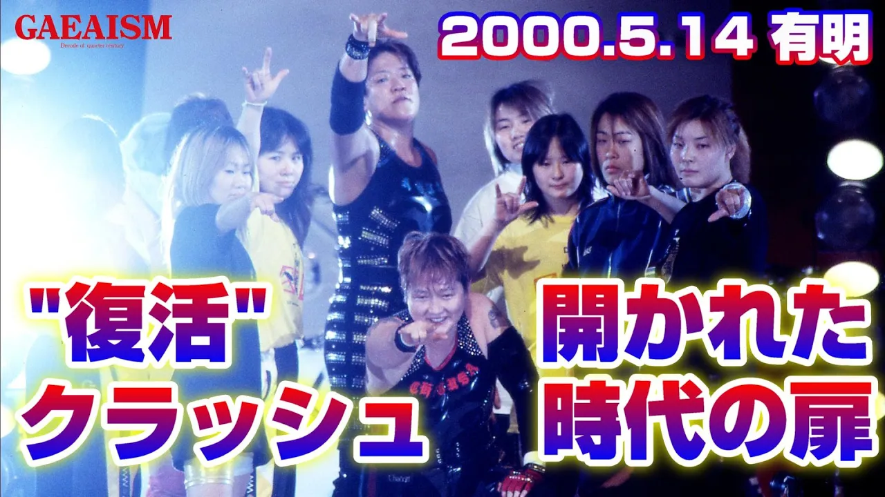 【女子プロレス GAEA】復活!クラッシュ2000③ 大会エンディング 2000年5月14日 background