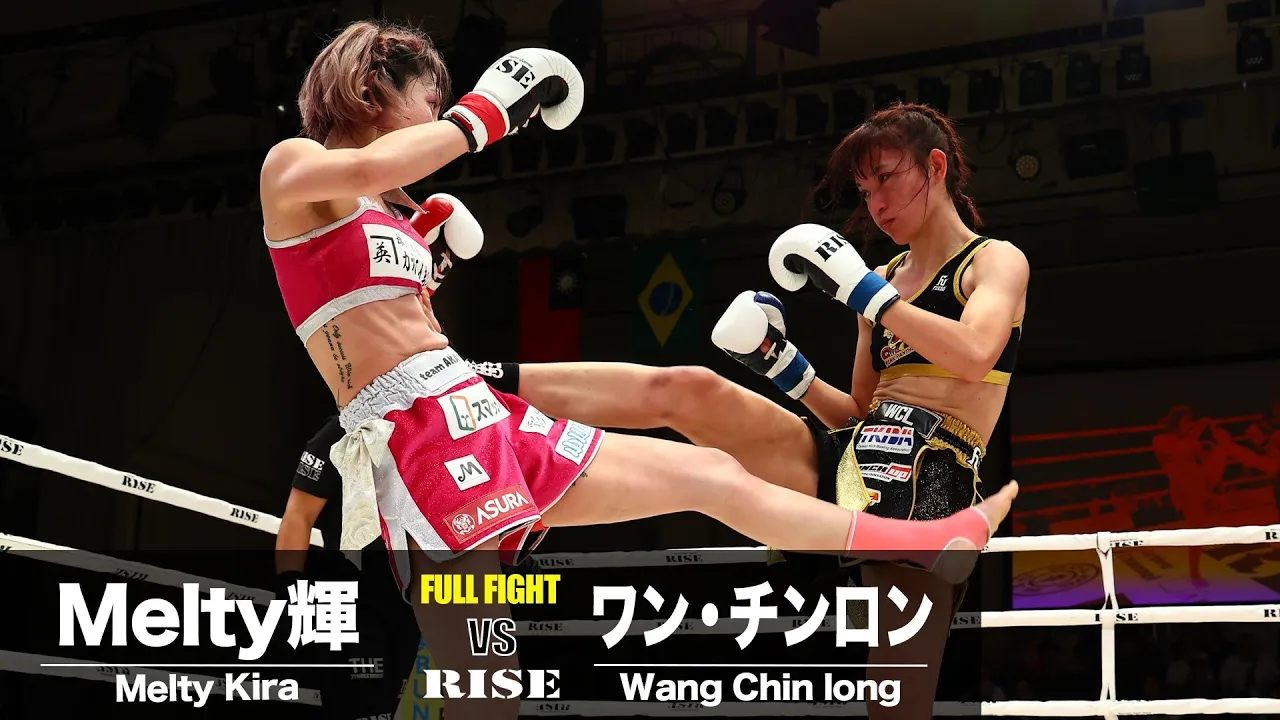 Melty輝 vs ワン・チンロン/Melty Kira vs Wang Chin long|2024.6.30 #RISE179 【OFFICIAL】