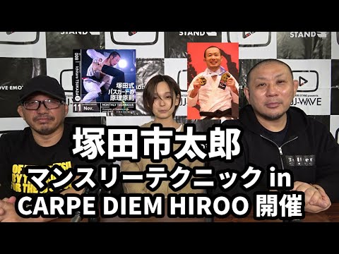 【BJJ-WAVE】塚田市太郎、マンスリーテクニック in CARPE DIEM HIROO 開催【ブラジリアン柔術】 background