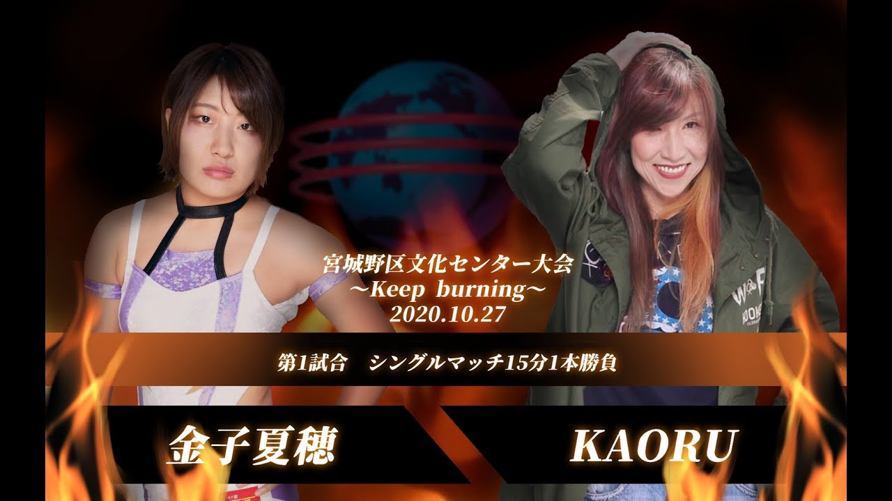 金子夏穂 VS KAORU 2020年10月27日(火)宮城野区文化センター大会