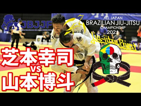 【柔術】芝本幸司vs山本博斗 / 黒帯ルースター決勝戦【JBJJF全日本】Koji Shibamoto vs Hakuto Yamamoto background