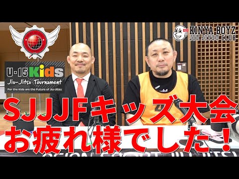 【撮って出し】SJJJFキッズ大会、お疲れ様でした!【ブラジリアン柔術】