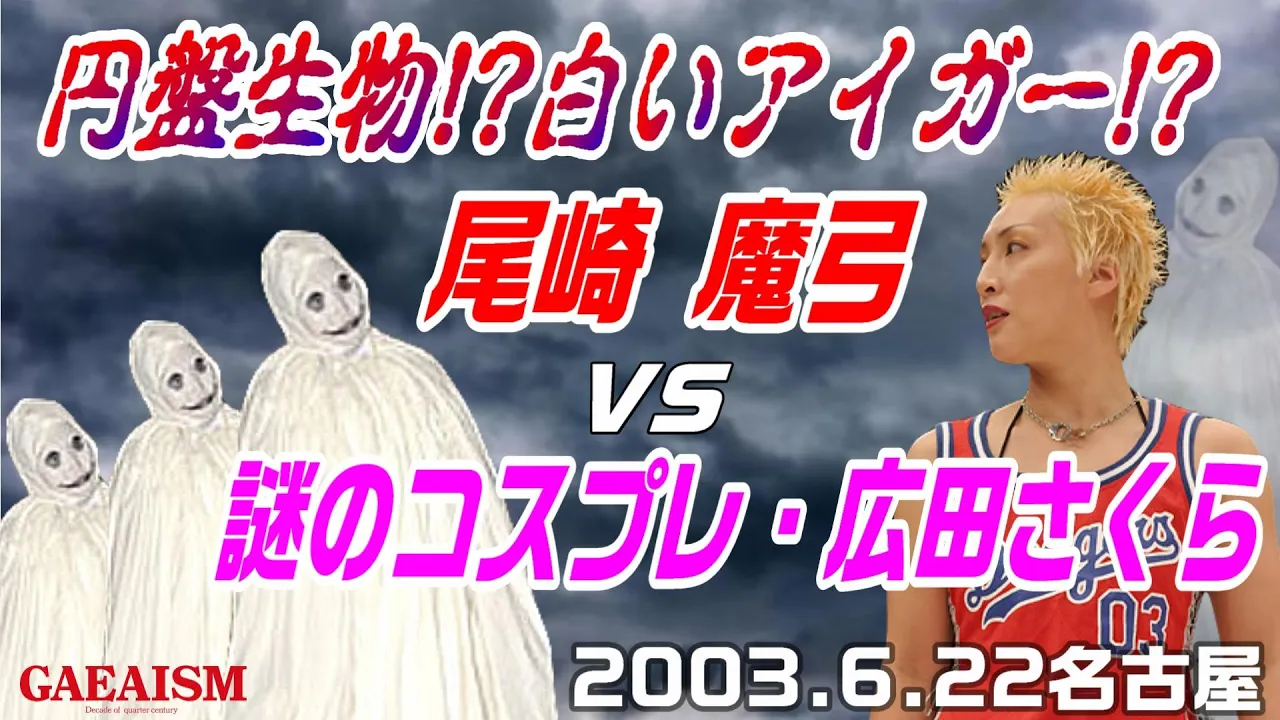 【女子プロレス GAEA】キモしろい。広田さくら vs 尾崎魔弓 2003年6月22日 愛知・千種スポーツセンター background