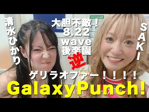 ギャラクシーパンチな女たちの逆ゲリラオファー!