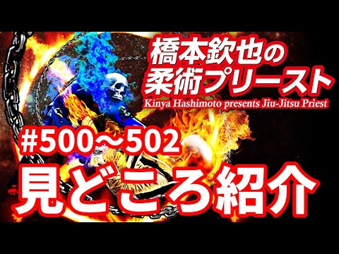 【柔術プリースト】#500-502・見どころ紹介【ブラジリアン柔術】 background