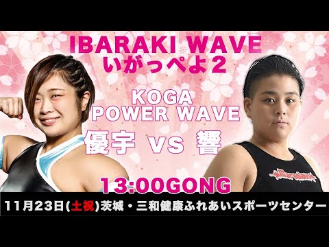 2019.11.23 茨城WAVE 優宇vs響
