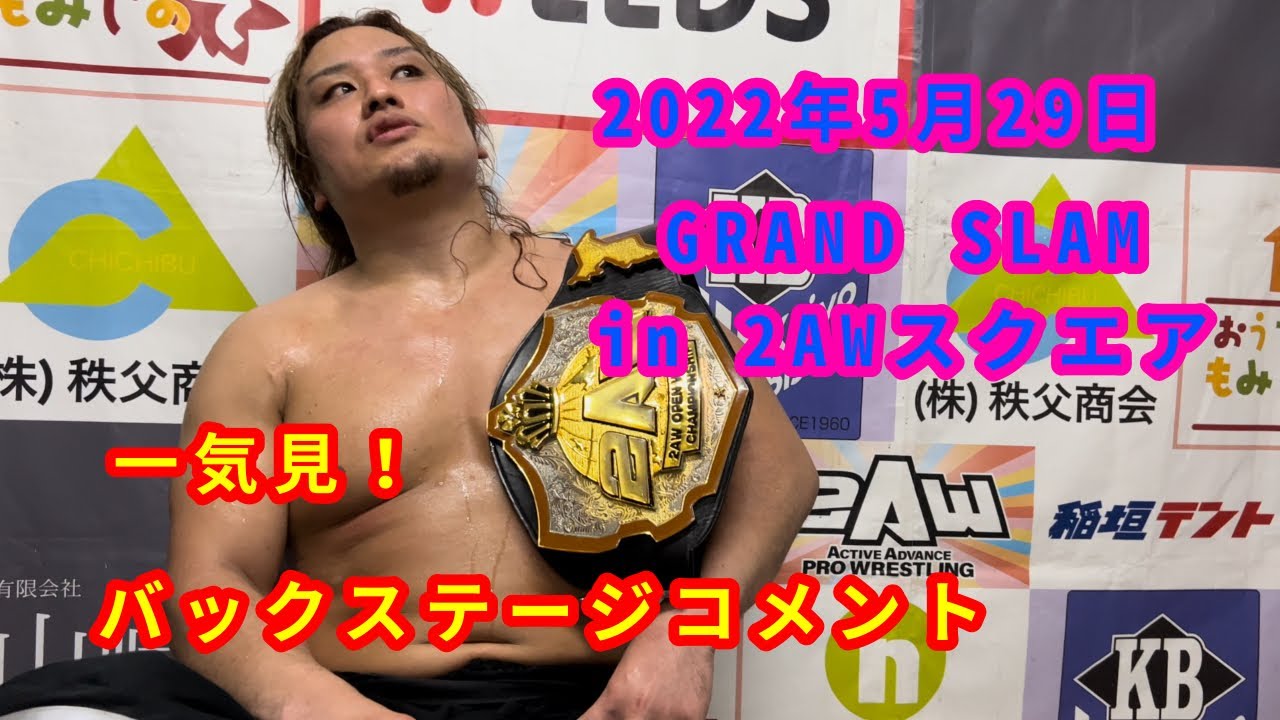 【5/29】一気見!バックステージコメント【GRAND SLAM in 2AWスクエア】