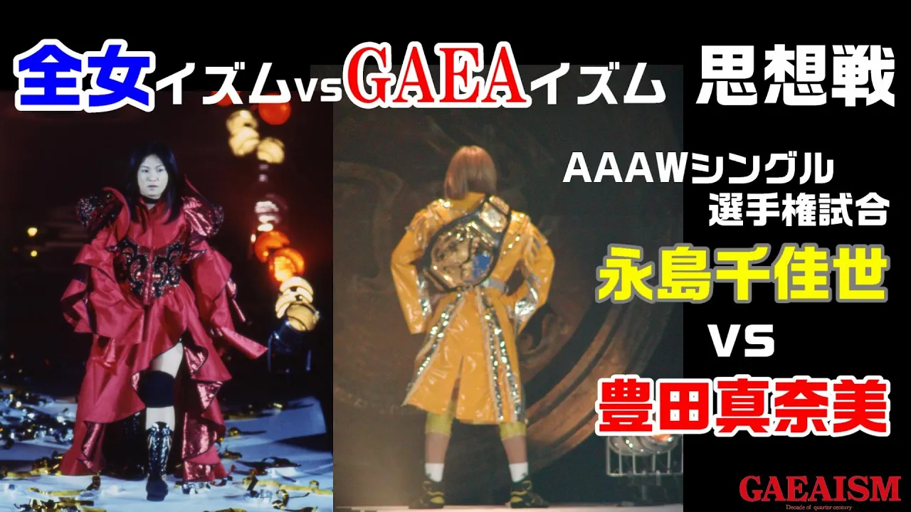 【女子プロレス GAEA】GAEAマットで「全女が一番!」女王のタブー破りに王者が応戦!永島千佳世 vs 豊田真奈美 AAAWシングル選手権試合 2002年10月20日@横浜文化体育館