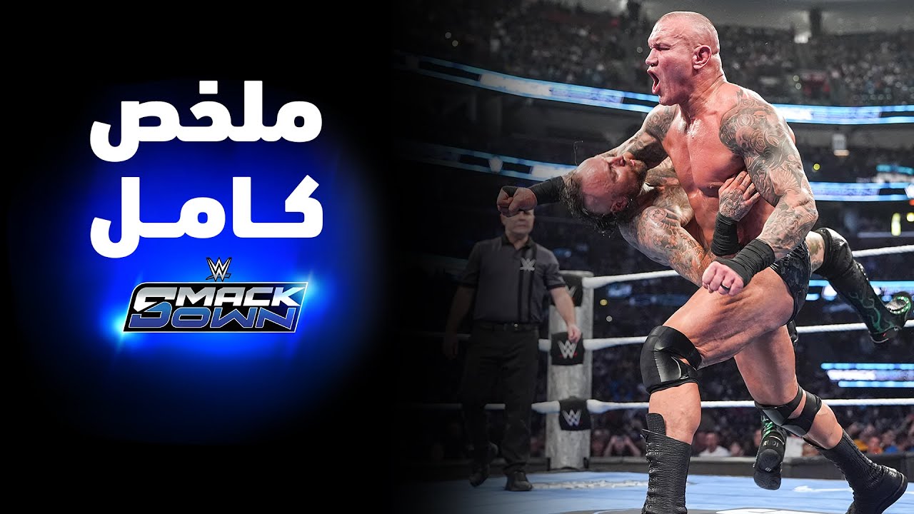 ملخص عرض سماكداون - ٢٠ فبراير ٢٠٢٦