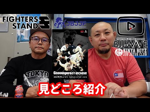 【BJJ-WAVE】JBJJF GroundImpact 2022・見どころ【ブラジリアン柔術】