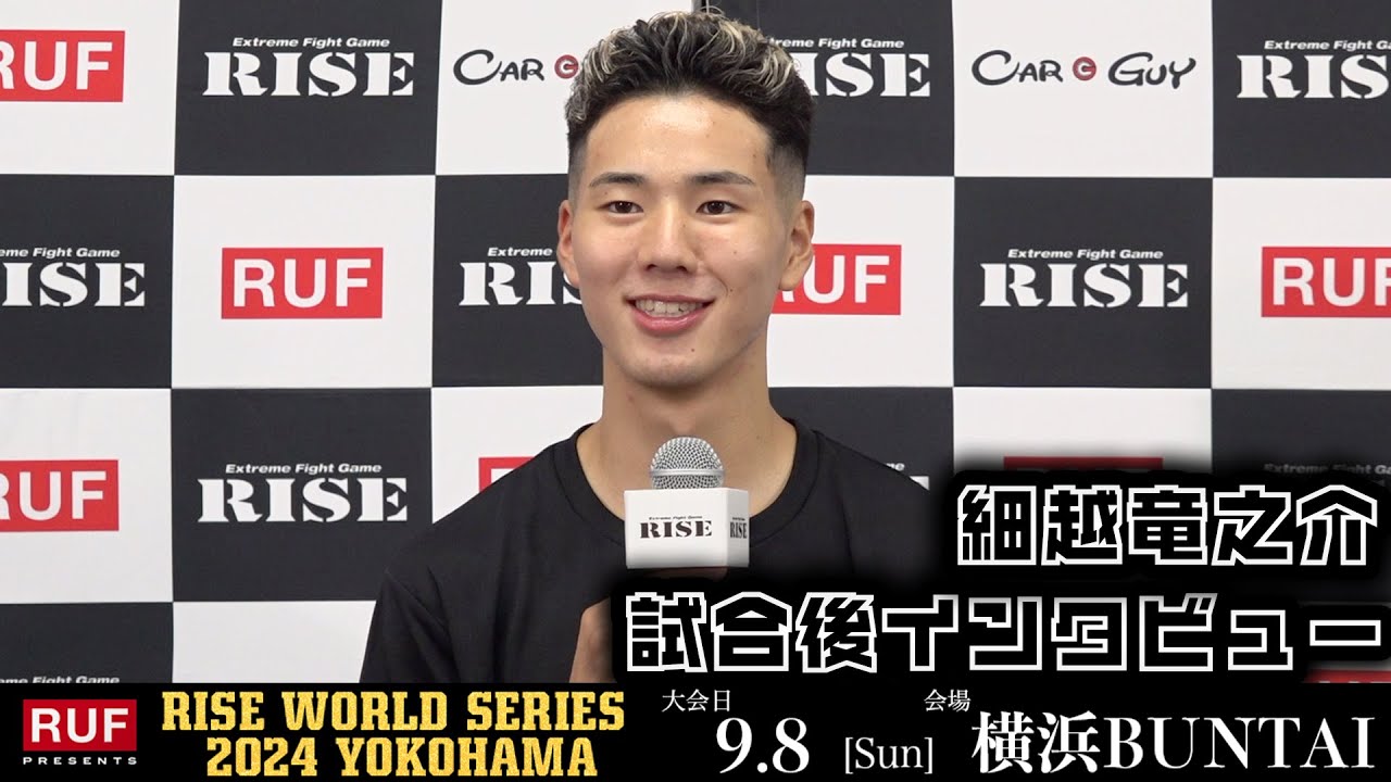 細越竜之介 試合後インタビュー|2024.9.8 RUF presents #RISE_WS2024【OFFICIAL】 background