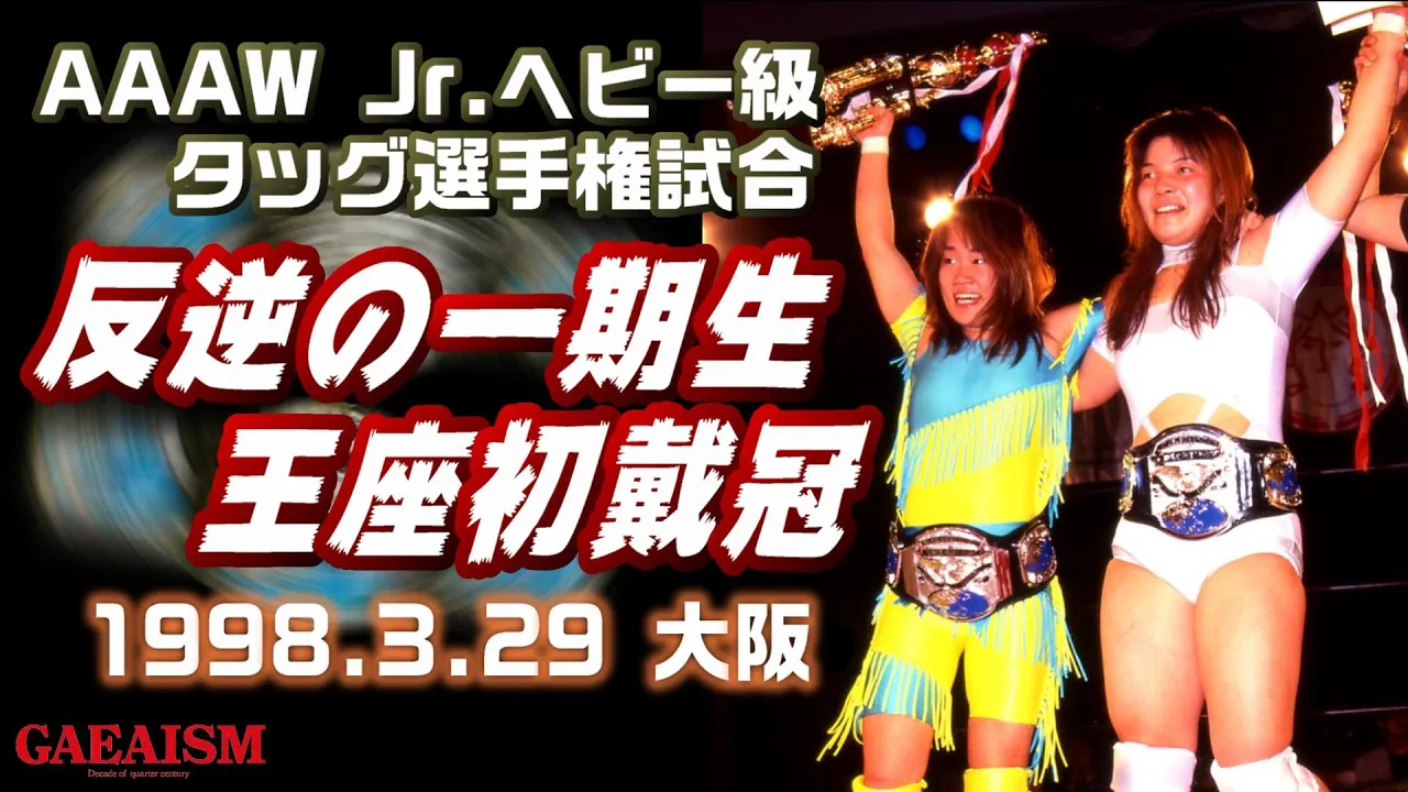 【女子プロレス GAEA】AAAW Jrヘビー級タッグ選手権試合 里村明衣子&加藤園子 vs シュガー佐藤&永島千佳世 1998年3月29日 大阪IMPホール