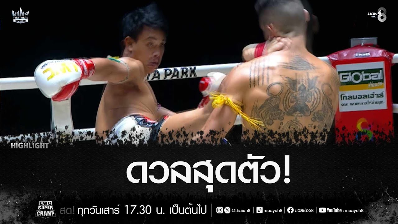 ดวลสุดตัว! | มวยช่อง 8