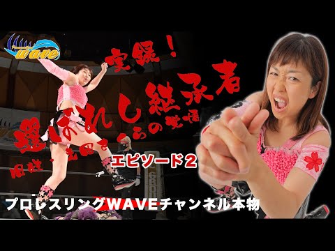 実録!「選ばれし継承者」旧姓広田さくらの覚悟 エピソード2 background